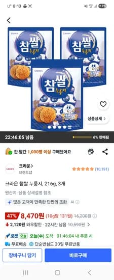 크라운 참쌀 누룽지, 216g, 3개 8,470원