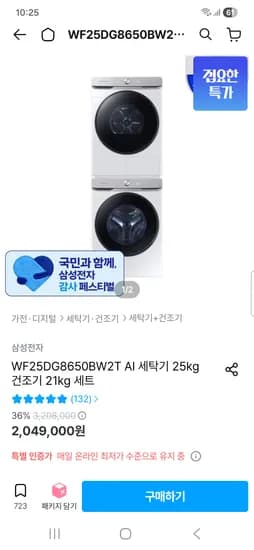 삼성전자 WF25DG8650BW2T AI 세탁기 25kg + 건조기 21kg 세트 외 다양 1개 세트