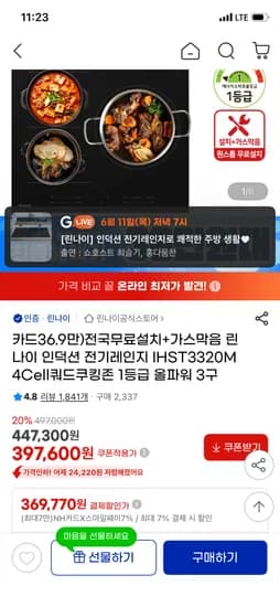 린나이 인덕션 전기레인지 올파워 3구 1개 369,770원