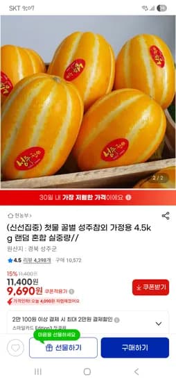 성주 참외 외 다양 4.5kg 랜덤혼합 총 96개 9,690원