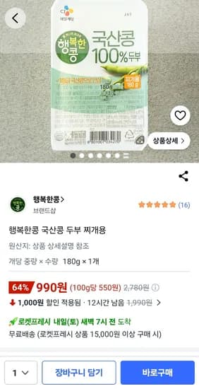 국산콩두부 990원 (수량: 개별)