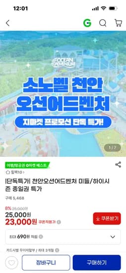 천안 오션어드벤처 미들/하이 시즌 종일권 23,000원 (외 다양 수량 정보 미기재)