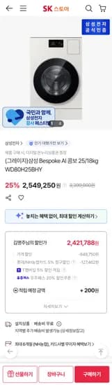 삼성 Bespoke AI 콤보 25/18kg WD80H25BHY 2,549,250원