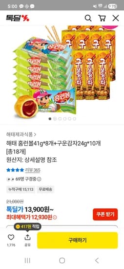 해태제과 홈런볼41g 8개+구운감자24g 10개 12,930원 무배
