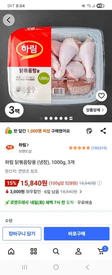 하림 닭볶음탕용 (냉장) 1000g 3개