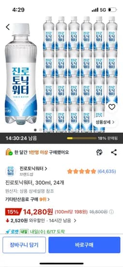 진로 토닉워터 300ml 24개 14,280원 무료