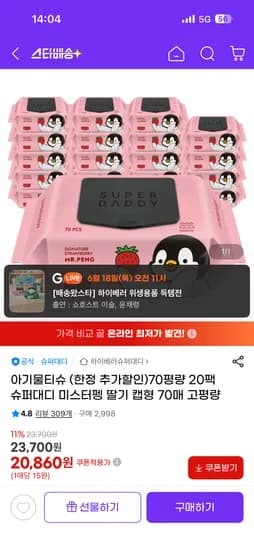 슈퍼대디 70평량 아기물티슈 70매 20팩 20,860원/우리카드 19,860원
