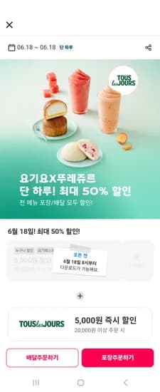 뚜레쥬르 5000원 쿠폰