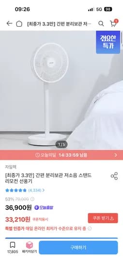 간편 분리보관 저소음 스탠드 리모컨 선풍기 33,210원