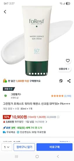 그린핑거 포레스트 워터리 에센스 선크림 SPF50+ 80ml