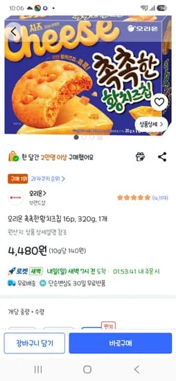 오리온 촉촉한 황치즈칩 4480