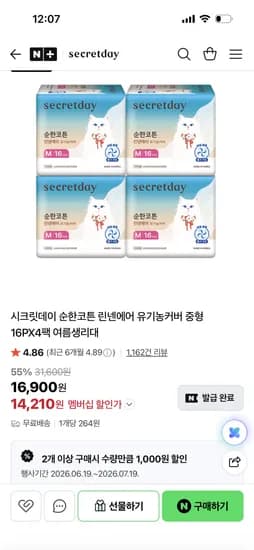 시크릿데이 린넨에어 유기농커버 여름생리대 16개 8팩