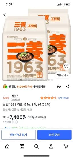 삼양 1963 라면 131g, 8개, 7,400원