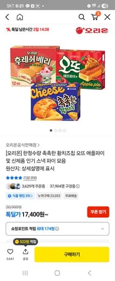 오리온 촉촉한 황치즈칩 과자모음 외 다양 17,400원