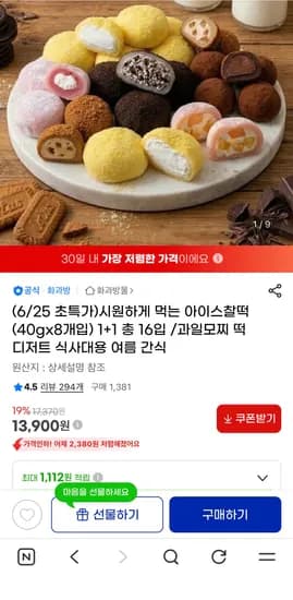 아이스 찰떡 골라담기 40g 8개입 1+1 총 16입