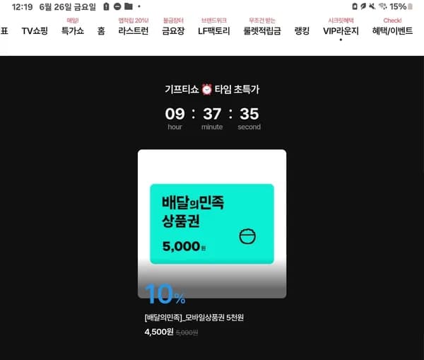 배민 5천원권 4500원 *KT는 멤버십등급 상관없이 모두 VIP*