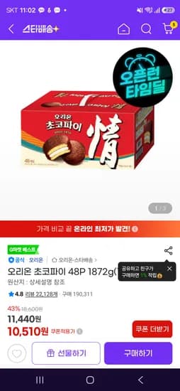 오리온 초코파이 핫딜 48P, 10510원