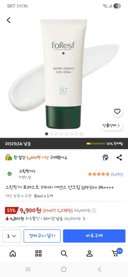 그린핑거 포레스트 워터리 에센스 선크림 SPF50+ PA++++ 9,900원