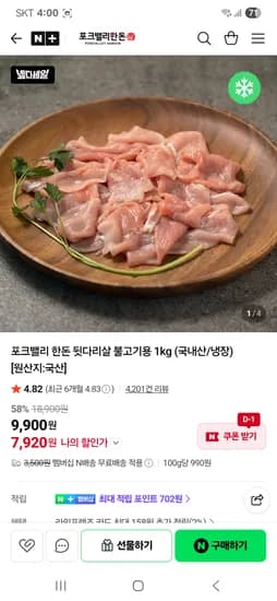 포크밸리 한돈 뒷다리살 불고기용 1kg 7,920원