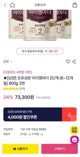 아이엠마더 2단계 3캔 기준 (우리카드  추가할인)68,300원