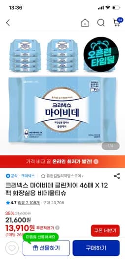타임딜 크리넥스 마이비데 클린케어 46매x12팩 15,910원