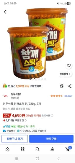 청우식품 참깨스틱 진, 220g, 2개 4,690원