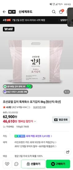 조선호텔 김치 특제육수 포기김치 8kg 체감 44000원 (넾다10퍼+전고객1만할인) 초 하띨