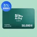 샤브올데이 모바일금액권 5만원 삼성 44990원 무배