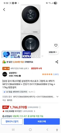 삼성전자 비스포크 그랑데 AI 세탁기 + 건조기 21kg + 17kg 1586640원