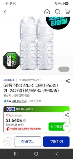 ) 삼다수 그린 2L 24개입 (유/무라벨 랜덤발송) 21640원