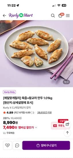 육즙+왕교자 만두 1.01kg 8,990원 무배
