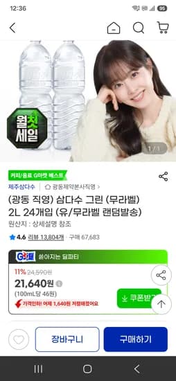 삼다수 2L 24개입 (유/무라벨 랜덤발송) 21640원