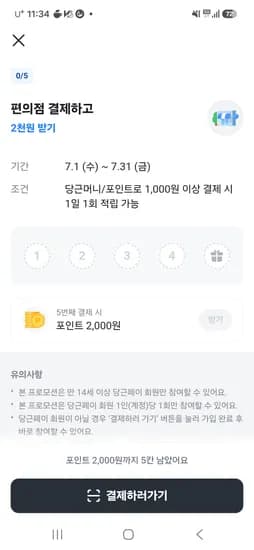 7월 한달동안 당근머니나 포인트로 편의점에서 1천원이상 5번 결제시 포인트 2천원 지급