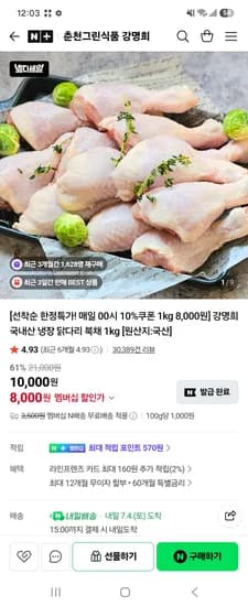춘천그린식품 강명희 국내산 냉장 닭다리 북채 1kg 네멤 8,000원