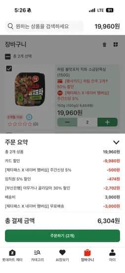 하림 안주.불맛포차 2개 6,700원(부산은행30%+롯카,삼카)