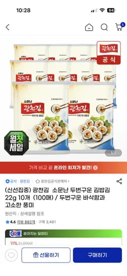 광천김 소문난 두번구운 김밥김 100매 15,780원