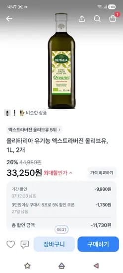 올리타리아 유기농 엑스트라버진 올리브유 1L 2개 33,250원