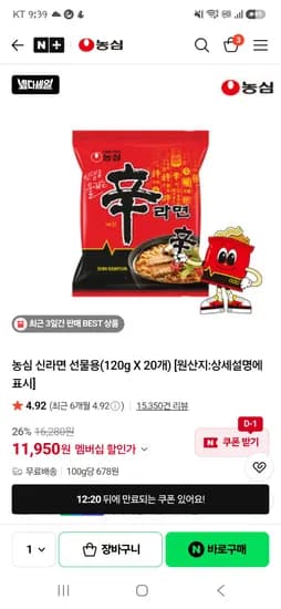 네멤 신라면 선물용 20봉 11,950원