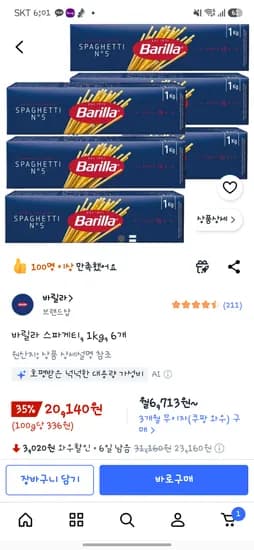 바릴라 스파게티면 역대급할인 6kg 20,140원