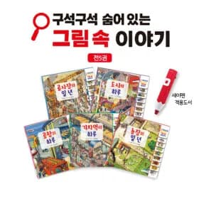 구석구석 숨어있는 그림 속 이야기 전권 18,800원 무배 세이펜가능