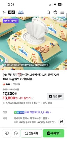 지앤티클린 아이러브베베 아이보리 물티슈 72매 10팩