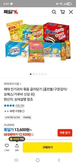 해태과자 묶음 골라담기 12,920원
