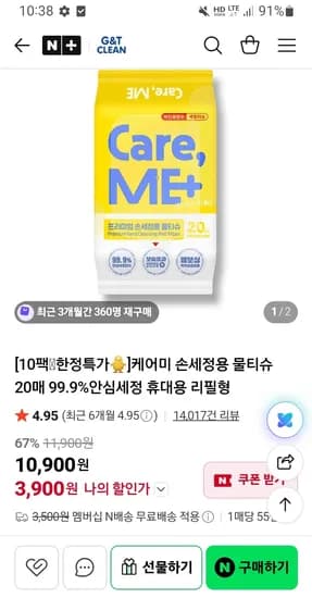 지앤티클린 케어미 손세정용 물티슈 20매 10개 3900원