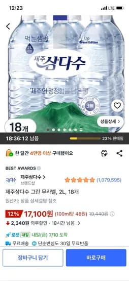 제주삼다수 그린 무라벨 2L 18개, 17,100원