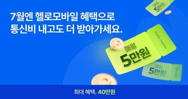 헬로모바일 7G+1mbps/통화문자무제한 6갤사용시 약11만혜택 셀프개통 조건