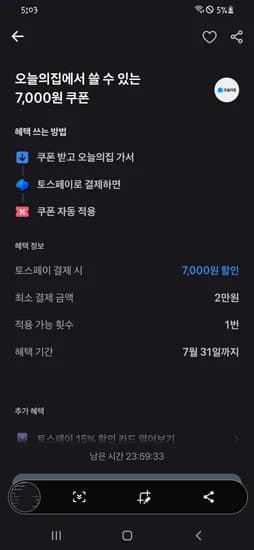 토스 오늘의집 2만이상 7천할인쿠폰 타겟