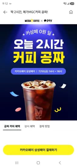 오늘 오후 2시~4시 메가커피 삼카페 결제시 100프로 페이백 (최대 2천원)