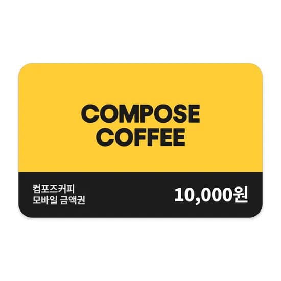 컴포즈커피 만원권 8500원