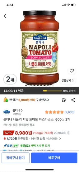 폰타나 나폴리 저당 토마토 파스타소스 600g 2개 8,980원