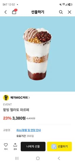 메가커피 팥빙 젤라또 3,380원 외 23%할인